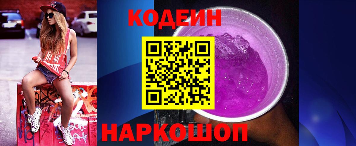 Азнакаево  Кодеин Purple Drank  Вход с VPN  Кодеин напиток Lean (лин) 